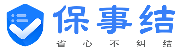 保事结（测试版）