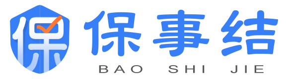 保事结（测试版）